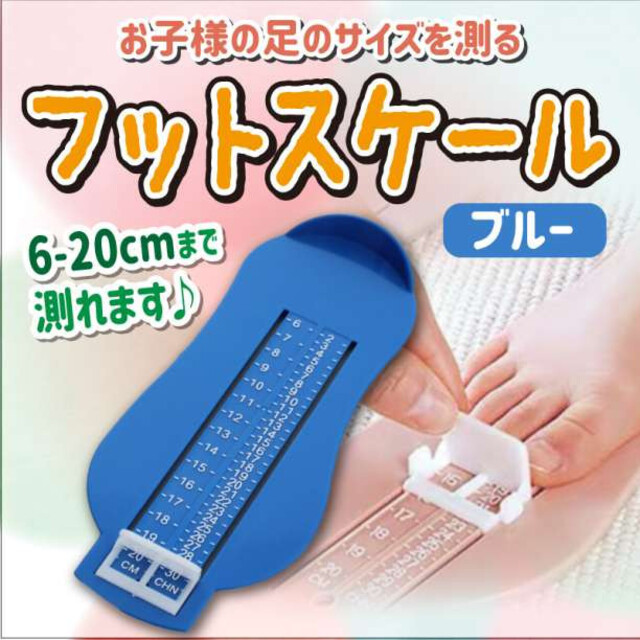 お買い得モデル フットメジャー ブルー 子供用 足サイズ サイズ測定器