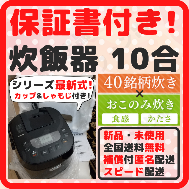 アイリスオーヤマ(アイリスオーヤマ)のP⑨【保証書付・スピード配送】炊飯器 10合炊き 1升炊き 新品 未開封 *48 スマホ/家電/カメラの調理家電(炊飯器)の商品写真