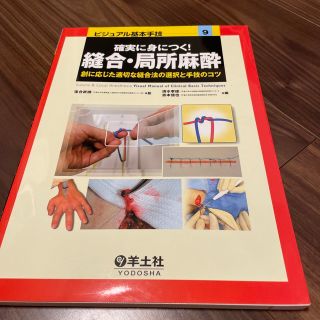 ビジュアル基本手技 創に応じた適切な縫合法の選択と手技のコツ ９(健康/医学)