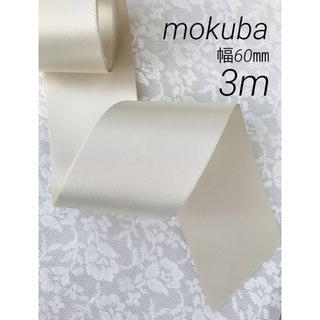 mokuba♡両面サテンリボン♡サッシュベルト♡アイボリー♡60㎜(ウェディングドレス)