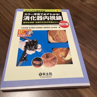 カラ－写真で必ずわかる！消化器内視鏡 適切な検査・治療のための手技とコツ 改訂版(健康/医学)