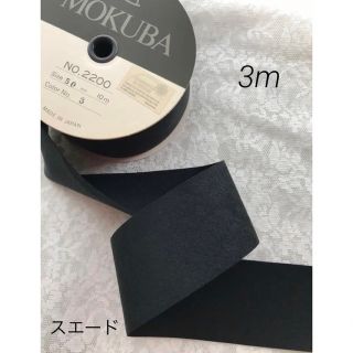 mokubaリボン♡スエードリボン♡サッシュベルト♡3m ブラック(ウェディングドレス)