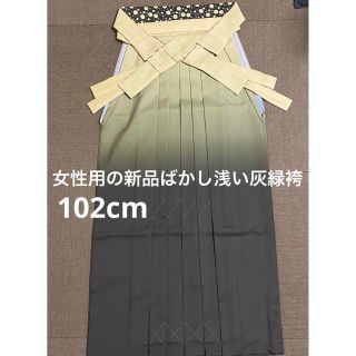 在庫限り人気　女性用の新品ばかし浅い灰緑袴 袴紐市松模様 袴(その他)