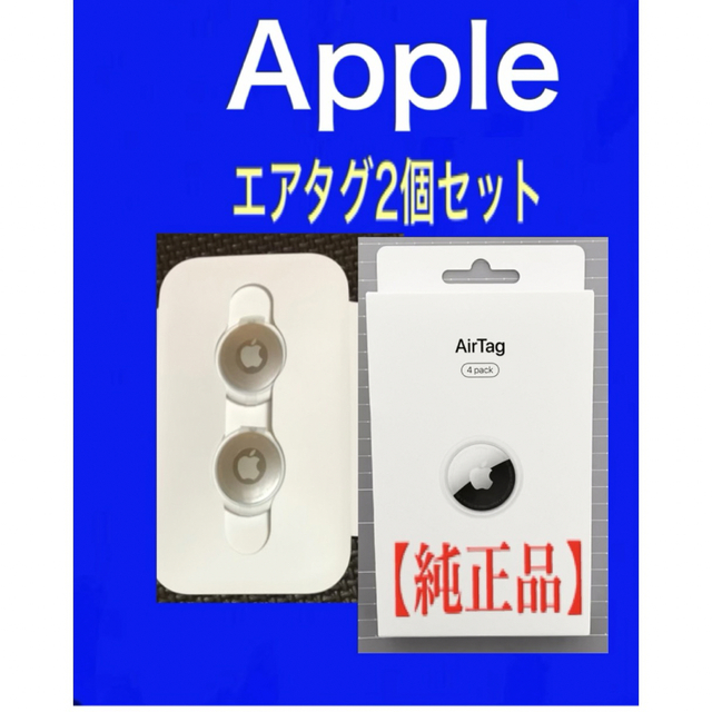 新品★未使用 Apple AirTag 本体2個セット エアタグ アップルApple