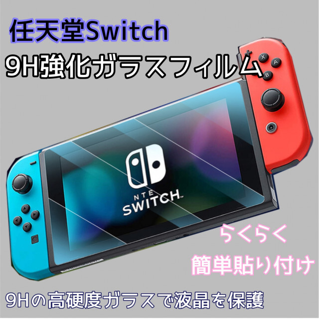 Switch 9H 強化 ガラスフィルム 液晶 保護 スイッチ 画面 フィルム