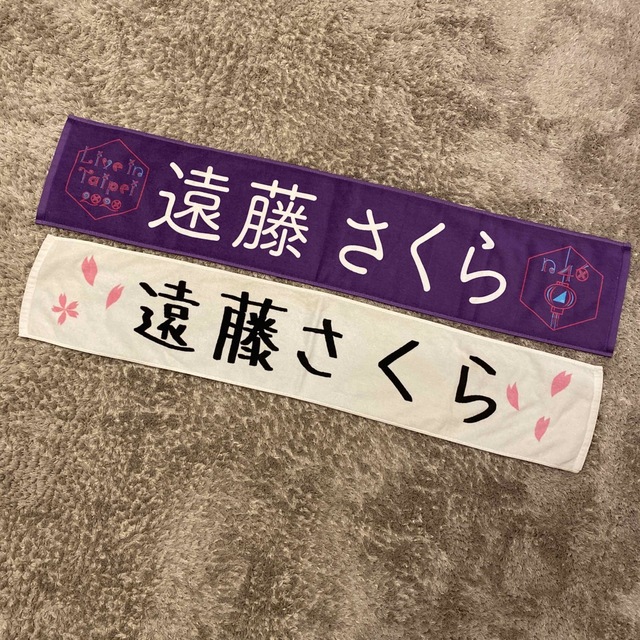 乃木坂46 3.4期生LIVE 遠藤さくら 古めかしい 個別マフラータオル 乃木坂46 3.4期生LIVE 遠藤さくら 古めかしい 個別マフラータオル