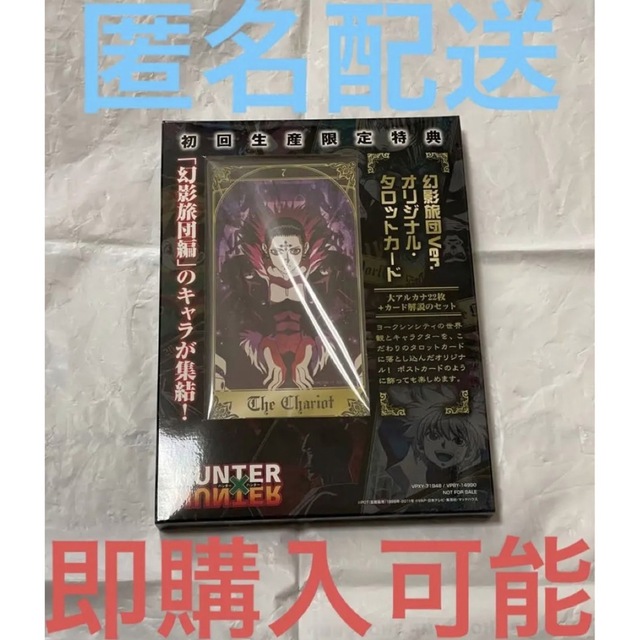 HUNTER×HUNTER幻影旅団編 初回生産限定特典　タロットカード