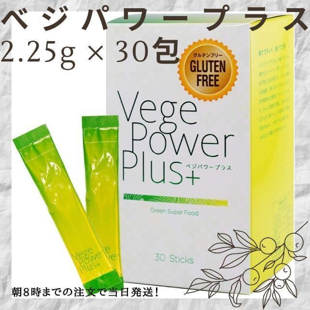 【新品未使用】アビオス ベジパワープラス 2.25g × 30包 コスメ/美容のダイエット(ダイエット食品)の商品写真