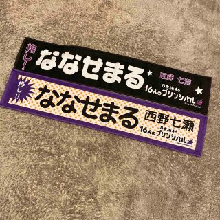 ノギザカフォーティーシックス(乃木坂46)の乃木坂46 西野七瀬　個別タオル　マフラータオル　ななせまる　なーちゃん(アイドルグッズ)