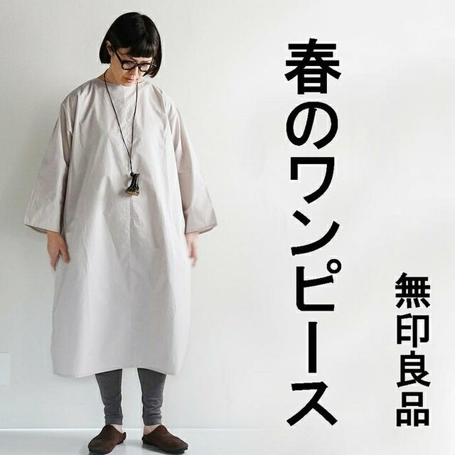 MUJI (無印良品)(ムジルシリョウヒン)の●新品●  無印良品 高密度織りボートネックワンピース／サンドベージュ／Ｍ レディースのワンピース(ひざ丈ワンピース)の商品写真