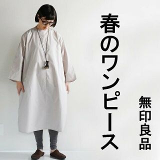 ムジルシリョウヒン(MUJI (無印良品))の●新品●  無印良品 高密度織りボートネックワンピース／サンドベージュ／Ｍ(ひざ丈ワンピース)