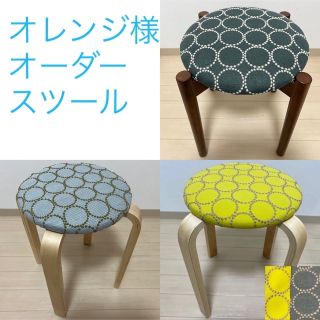 ミナペルホネン(mina perhonen)のオレンジ様専用出品(スツール)