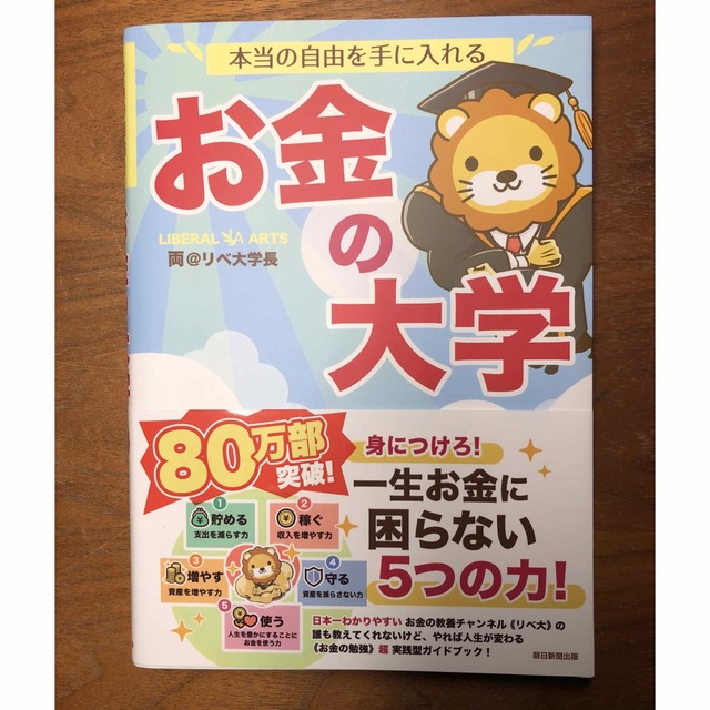 朝日新聞出版(アサヒシンブンシュッパン)の本当の自由を手に入れるお金の大学 エンタメ/ホビーの雑誌(ビジネス/経済/投資)の商品写真