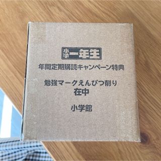 ショウガクカン(小学館)の小学一年生 定期購読特典 鉛筆削り(その他)