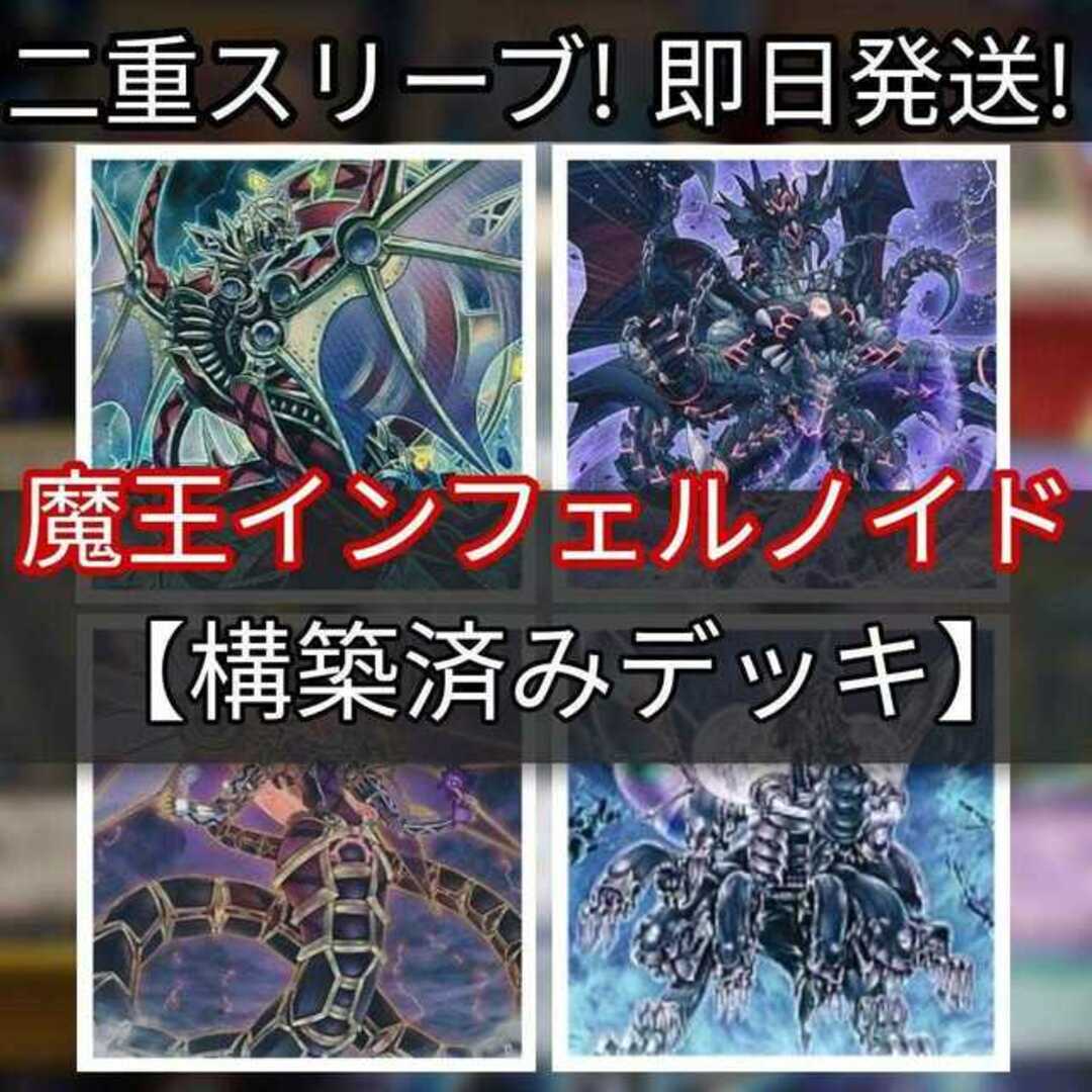 山屋　即日発送　魔王インフェルノイドデッキ 芝刈りノイド　闇黒の魔王ディアボロス　インフェルノイド・ネヘモス　インフェルノイド・リリス　インフェルノイド・ベルゼブル　インフェルノイド・ティエラ　煉獄の虚夢