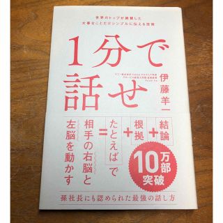 ソフトバンク(Softbank)の１分で話せ 世界のトップが絶賛した大事なことだけシンプルに伝え(ビジネス/経済)