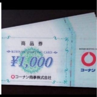 コーナンの株主優待券 30,000円分です。(1,000円券 × 30枚)(ショッピング)