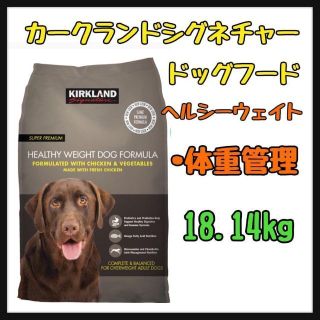 カークランド(KIRKLAND)のカークランドシグネチャー ヘルシーウェイト ドッグフード　18.14kg 　犬(ペットフード)