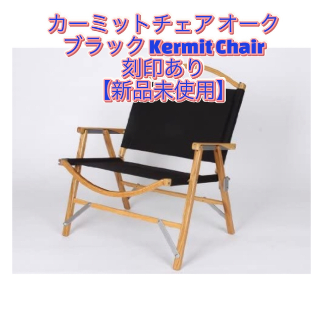 ひし型 カーミットチェア オーク ブラック Kermit Chair 刻印あり