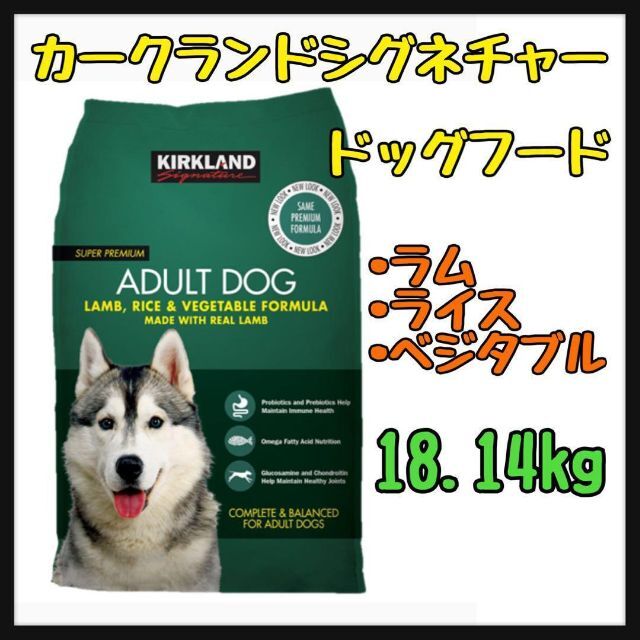 KIRKLAND - カークランドシグネチャー ドッグフード 18.14kg コストコ