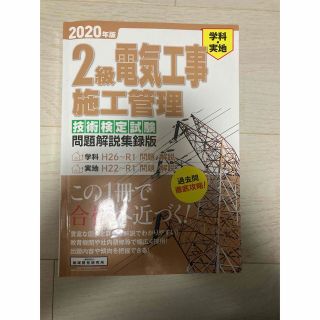 ２級電気工事施工管理第一次・第二次検定問題解説集 (資格/検定)