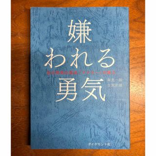 ダイヤモンドシャ(ダイヤモンド社)の嫌われる勇気 自己啓発の源流「アドラ－」の教え(ノンフィクション/教養)