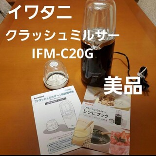 Iwatani - イワタニ クラッシュミルサー IFM-C20G