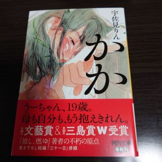 かか(文学/小説)