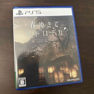 プレイステーション(PlayStation)の春ゆきてレトロチカ PS5(家庭用ゲームソフト)