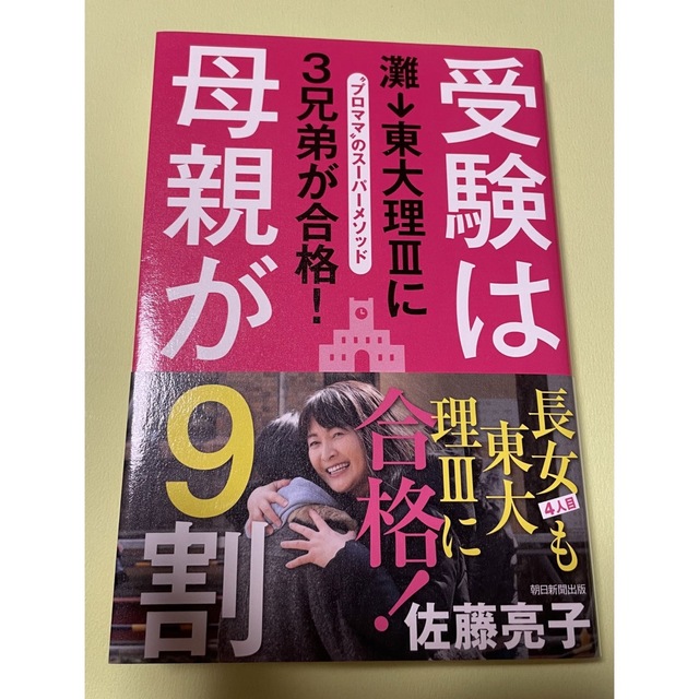 受験は母親が９割 灘→東大理３に３兄弟が合格！ エンタメ/ホビーの本(人文/社会)の商品写真