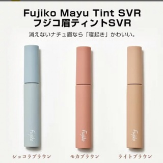 フジコ(Fujiko)のフジコ 眉ティント SVR 03 ライトブラウン 6g(アイブロウペンシル)