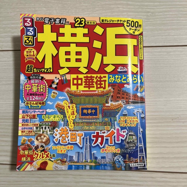 るるぶ横浜超ちいサイズ 中華街　みなとみらい ’２３ エンタメ/ホビーの本(地図/旅行ガイド)の商品写真