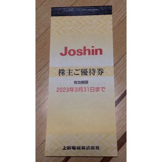 上新電機(Joshin)  株主優待券(ショッピング)