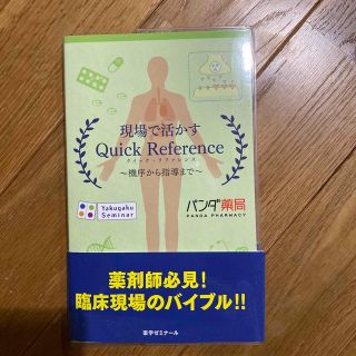 現場で活かすクイックリファレンス(健康/医学)