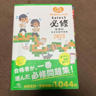 クエスチョン・バンクＳｅｌｅｃｔ必修 看護師国家試験問題集 ２０２３ 第１８版(資格/検定)