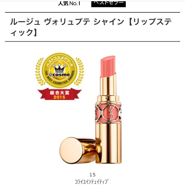 Yves Saint Laurent Beaute(イヴサンローランボーテ)の新品 未使用イヴ・サンローラン ルージュ ヴォリュプテ シャイン#15 コスメ/美容のベースメイク/化粧品(口紅)の商品写真