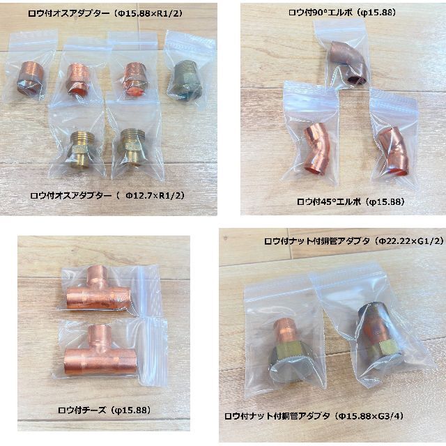 ○ロウ付 銅管 継手 セット ナット付アダプター 銅管用ふろ継手セット