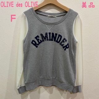 オリーブデオリーブ(OLIVEdesOLIVE)の美品　オリーブデオリーブ　シースルー　トレーナー　スウェット　グレー　Ｆ(トレーナー/スウェット)