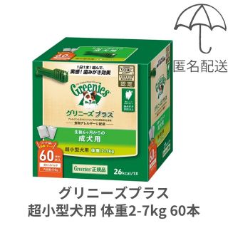 グリニーズ(Greenies（TM）)の【匿名配送】グリニーズプラス 成犬用 超小型犬用 体重2-7kg 60本(ペットフード)