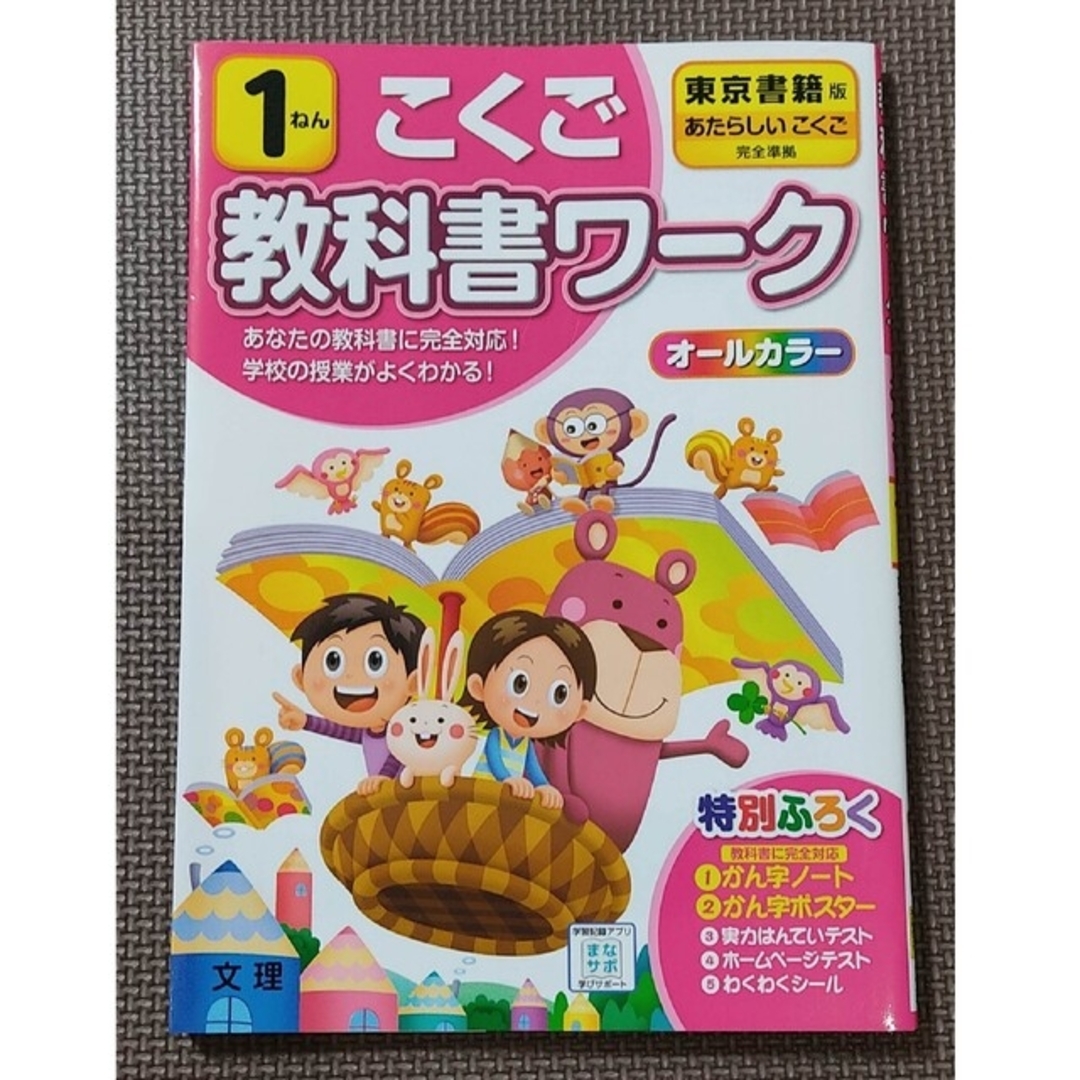 小学教科書ワーク東京書籍版こくご１ねん エンタメ/ホビーの本(語学/参考書)の商品写真