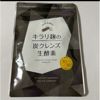 【新品未開封・即購入OK】キラリ麹の炭クレンズ生酵素(ダイエット食品)