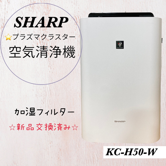 SHARP 高濃度プラズマクラスター 加湿空気清浄機 KC-H50-W スマホ/家電