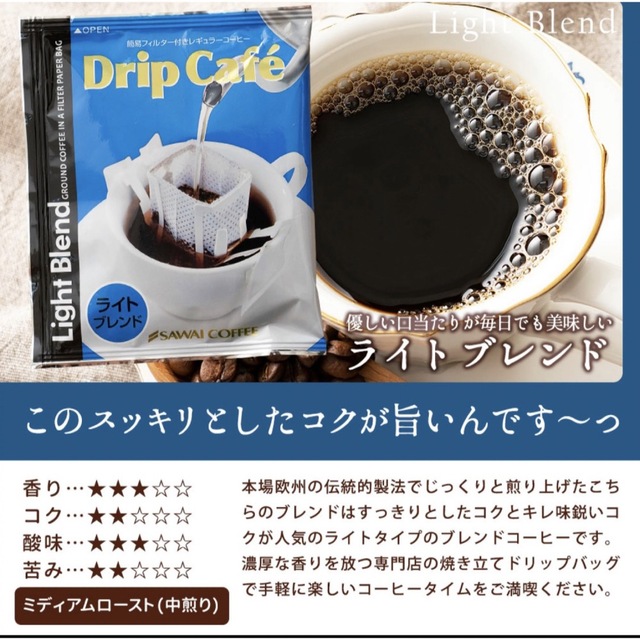 SAWAI COFFEE(サワイコーヒー)の【ライトブレンド】 澤井珈琲　ドリップカフェ　ドリップコーヒー　40袋  食品/飲料/酒の飲料(コーヒー)の商品写真