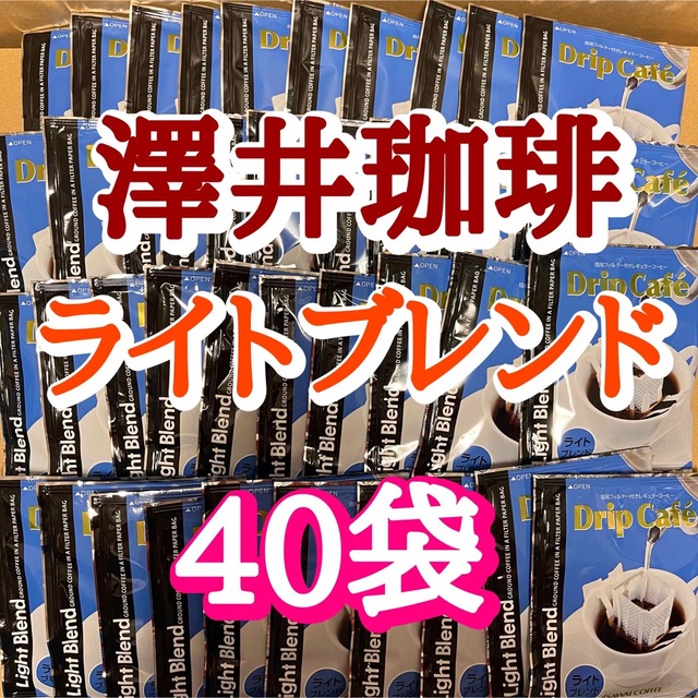 SAWAI COFFEE(サワイコーヒー)の【ライトブレンド】 澤井珈琲　ドリップカフェ　ドリップコーヒー　40袋  食品/飲料/酒の飲料(コーヒー)の商品写真