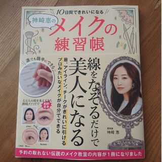 タカラジマシャ(宝島社)の神崎恵＊メイクの練習帳(その他)