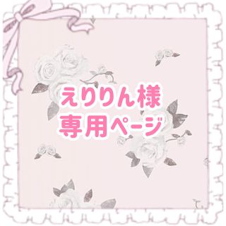 えりりん様専用ページ(アイドルグッズ)