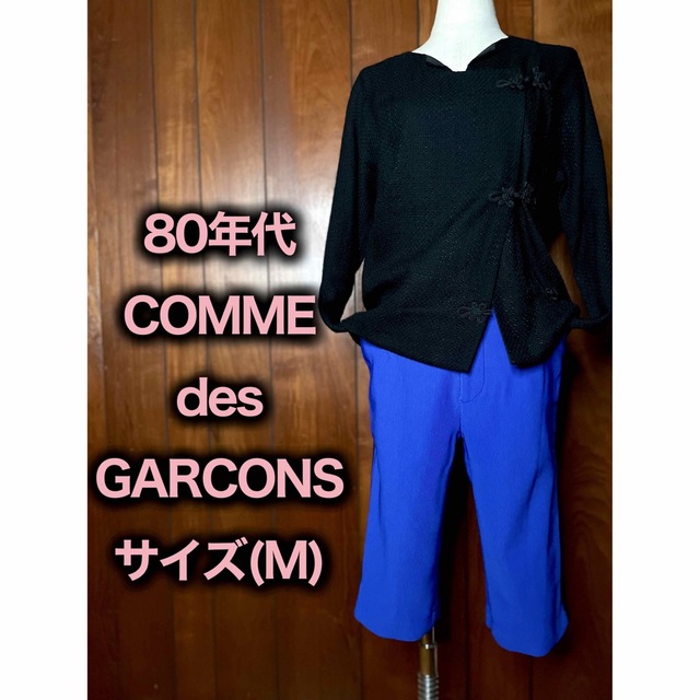 vintage 80s COMME des GARCONS 6部丈パンツ