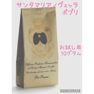 サンタマリアノヴェッラ(Santa Maria Novella)のサンタマリアノヴェッラ　ポプリ　お試し用10グラム(お香/香炉)