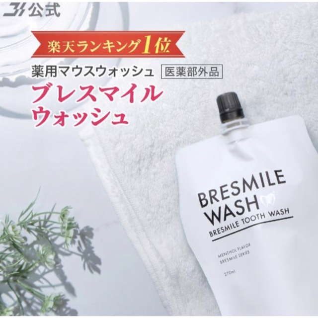 ブレスマイルウォッシュ 270ml