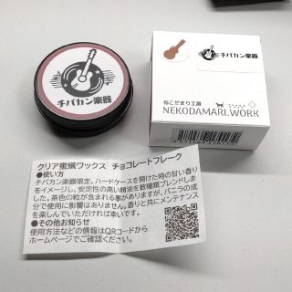 チバカン楽器 ×ねこだまり工房 自家製クリア蜜蝋ワックス ～チョコレートフレーク(その他)